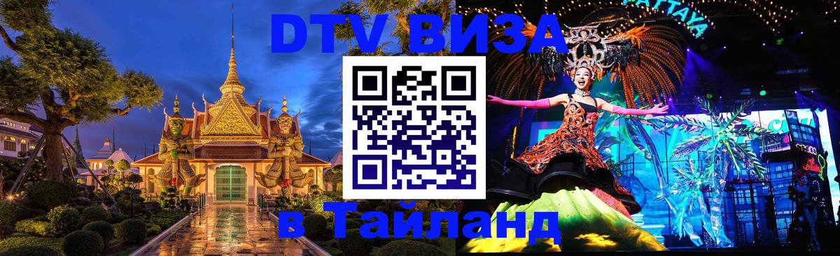 DTV Visa Тайланд купить 