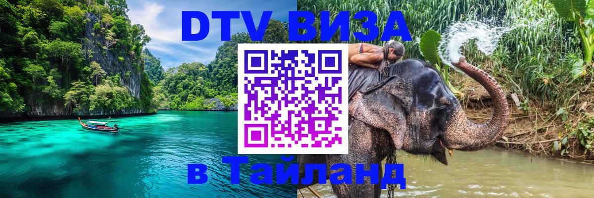 Купить DTV визу в Таиланд Белград 